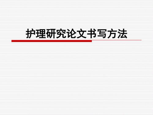 护理科研论文撰写方法.ppt