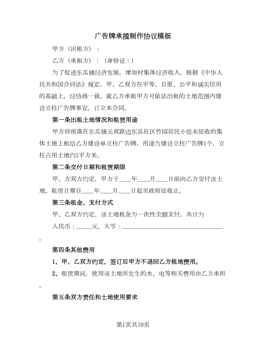 广告牌承揽制作协议模板三篇.doc_第1页