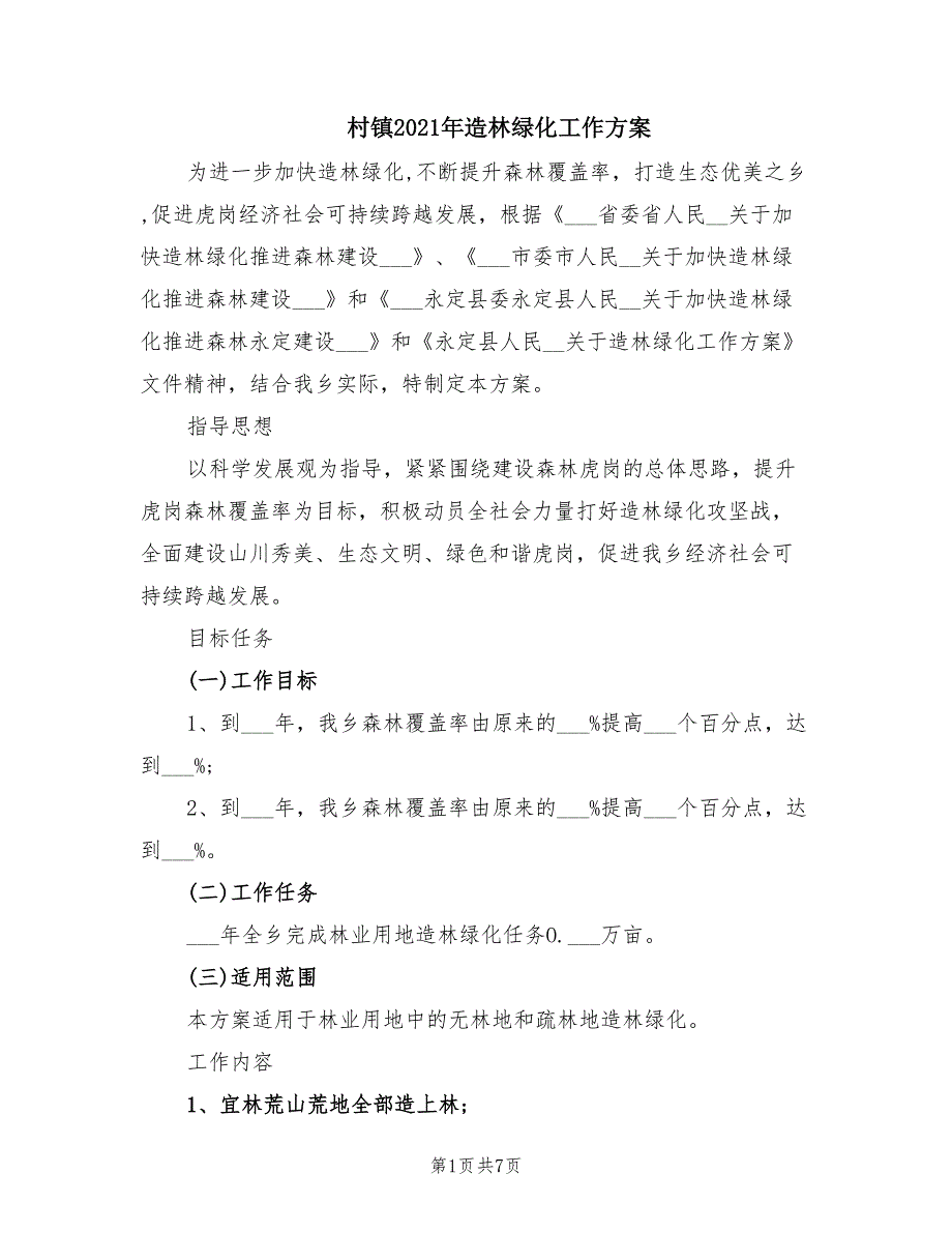 村镇2021年造林绿化工作方案.doc_第1页