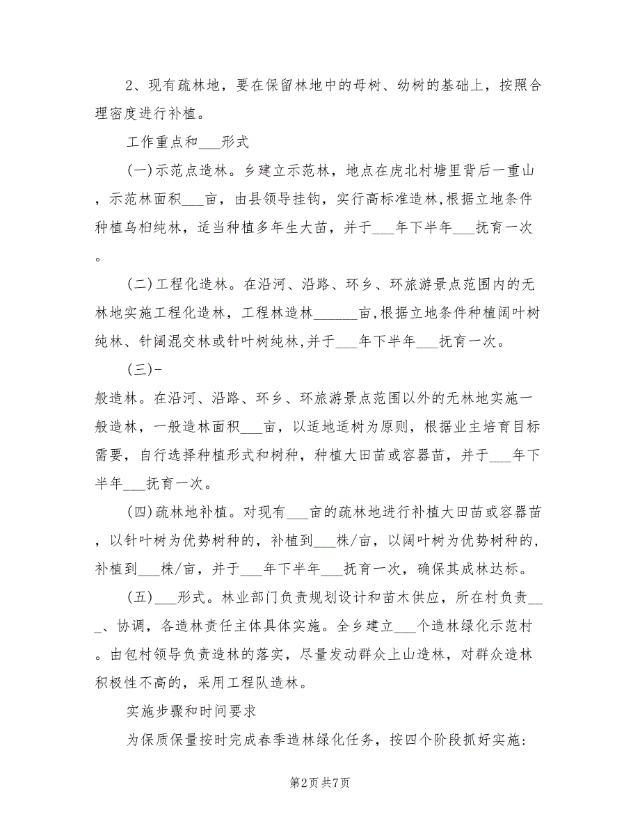 村镇2021年造林绿化工作方案.doc_第2页