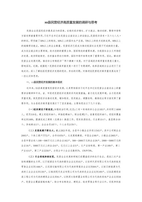 xx县民营经济高质量发展的调研与思考.docx