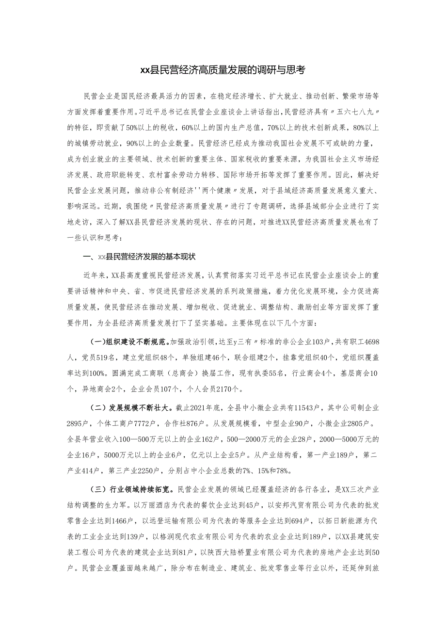 xx县民营经济高质量发展的调研与思考.docx_第1页