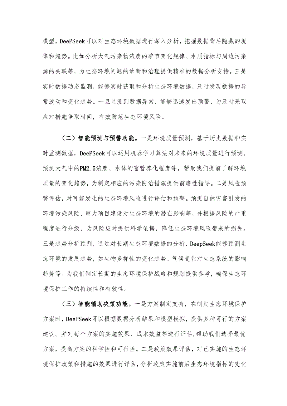在“DeepSeek赋能高水平保护”专题培训会上的讲话材料.docx_第3页