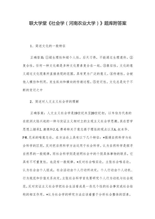 联大学堂《社会学（河南农业大学）》题库附答案.docx