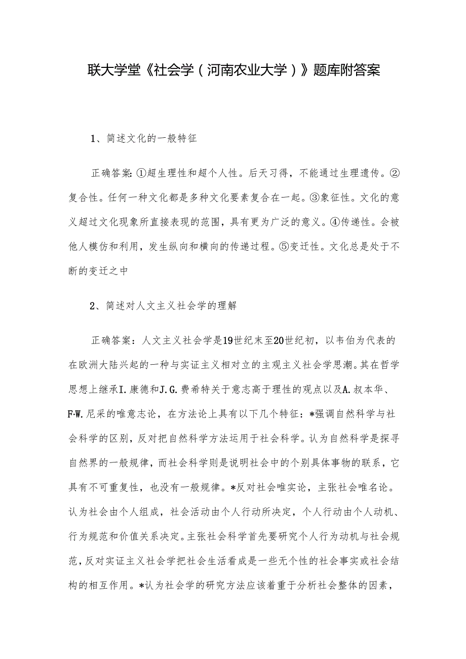联大学堂《社会学（河南农业大学）》题库附答案.docx_第1页