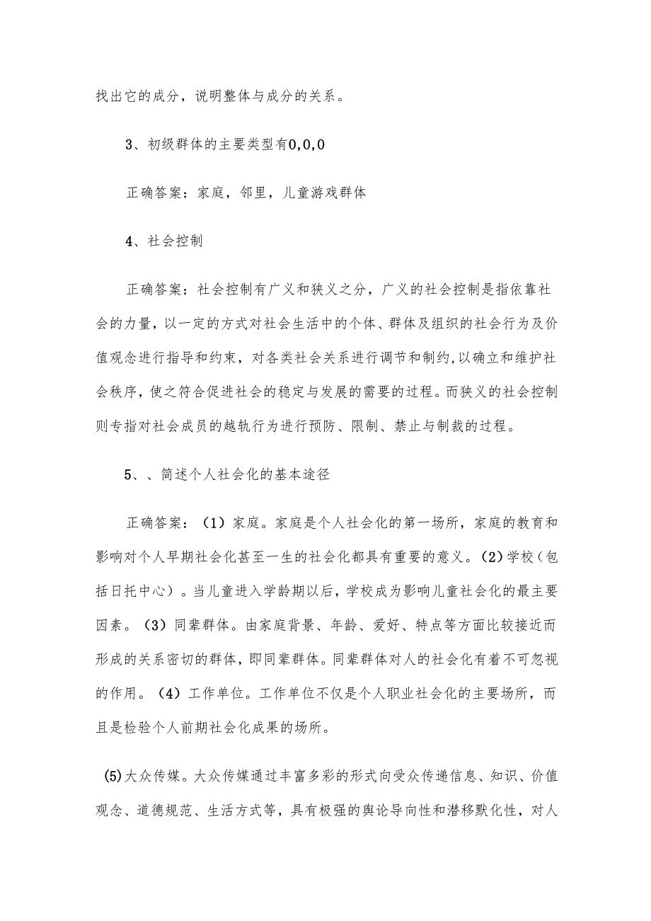 联大学堂《社会学（河南农业大学）》题库附答案.docx_第2页