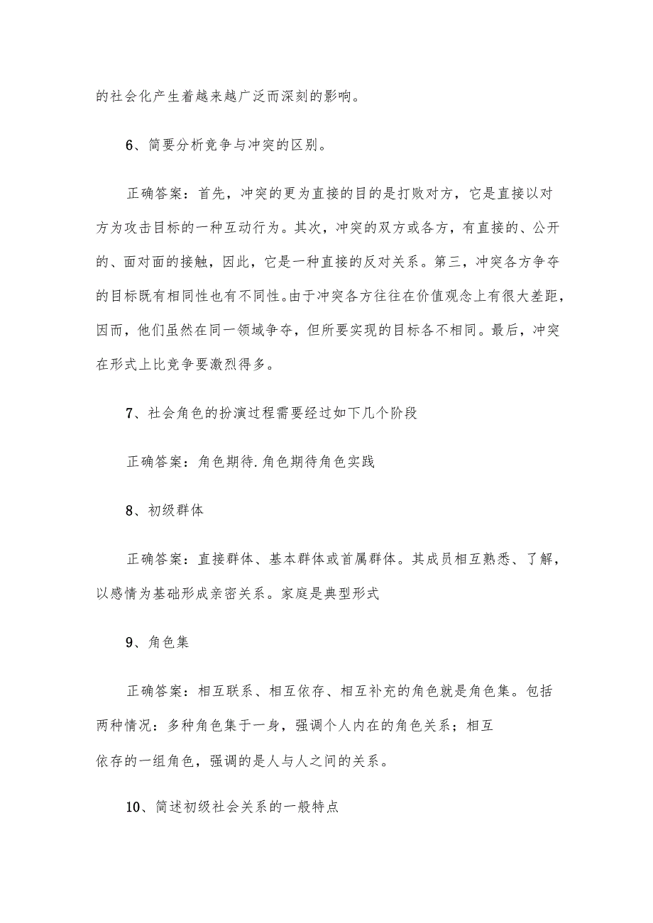 联大学堂《社会学（河南农业大学）》题库附答案.docx_第3页