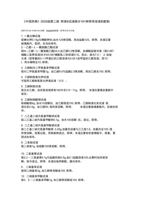 溶液配制药典整理.doc