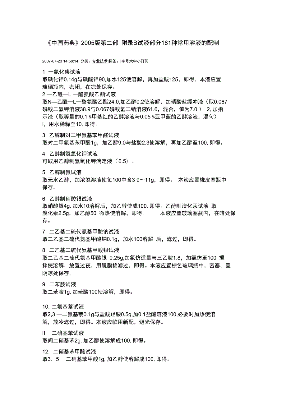 溶液配制药典整理.doc_第1页