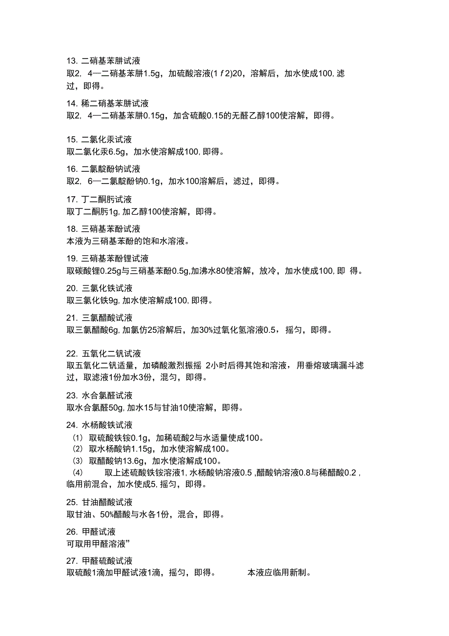 溶液配制药典整理.doc_第2页