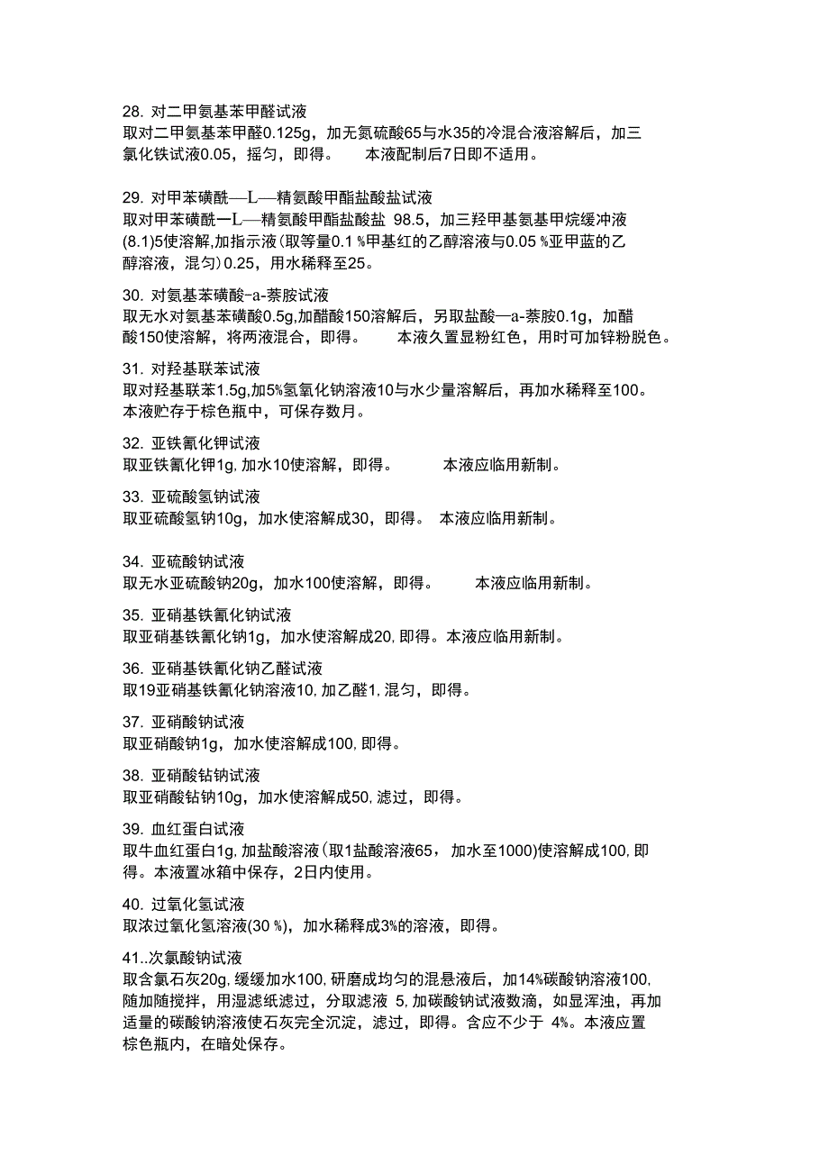 溶液配制药典整理.doc_第3页