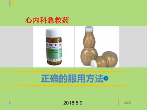 硝酸甘油与速效救心丸正确用法用量.ppt