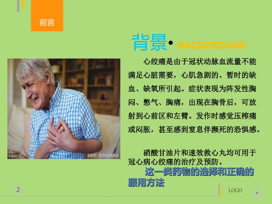 硝酸甘油与速效救心丸正确用法用量.ppt_第2页