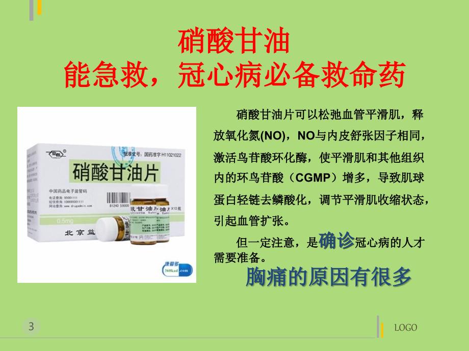 硝酸甘油与速效救心丸正确用法用量.ppt_第3页