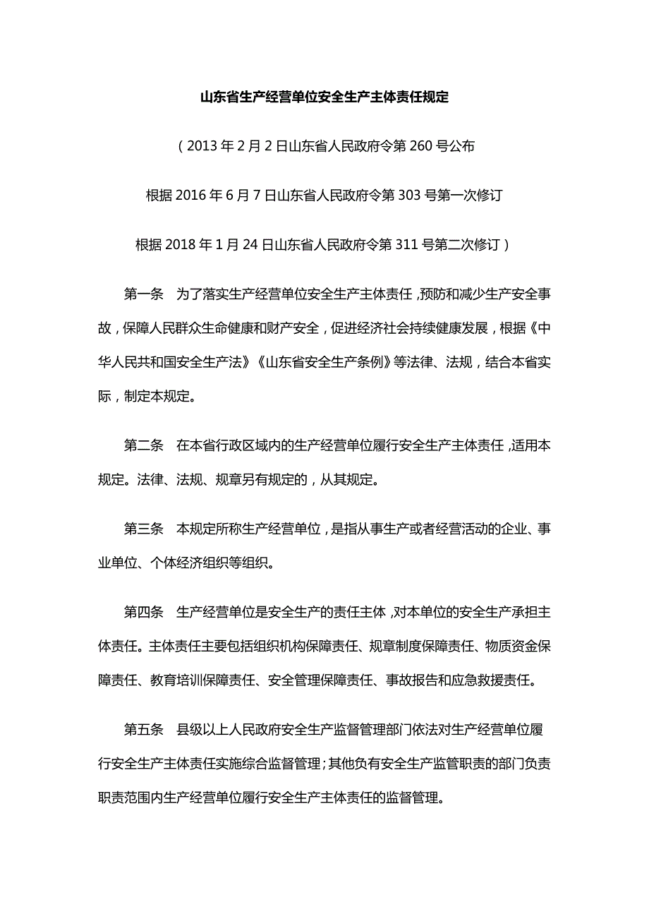 政府令第311号山东省生产经营单位安全生产主体责任规定.doc_第1页