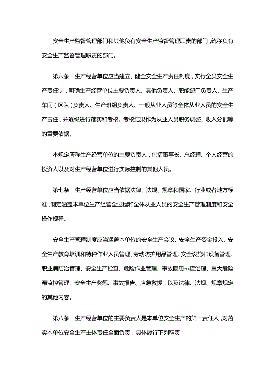 政府令第311号山东省生产经营单位安全生产主体责任规定.doc_第2页