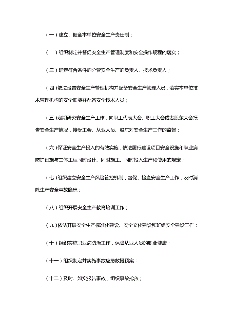 政府令第311号山东省生产经营单位安全生产主体责任规定.doc_第3页