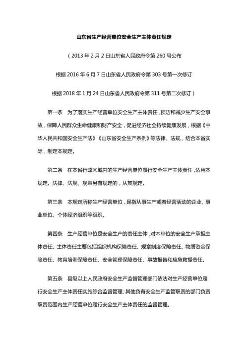 政府令第311号山东省生产经营单位安全生产主体责任规定.doc
