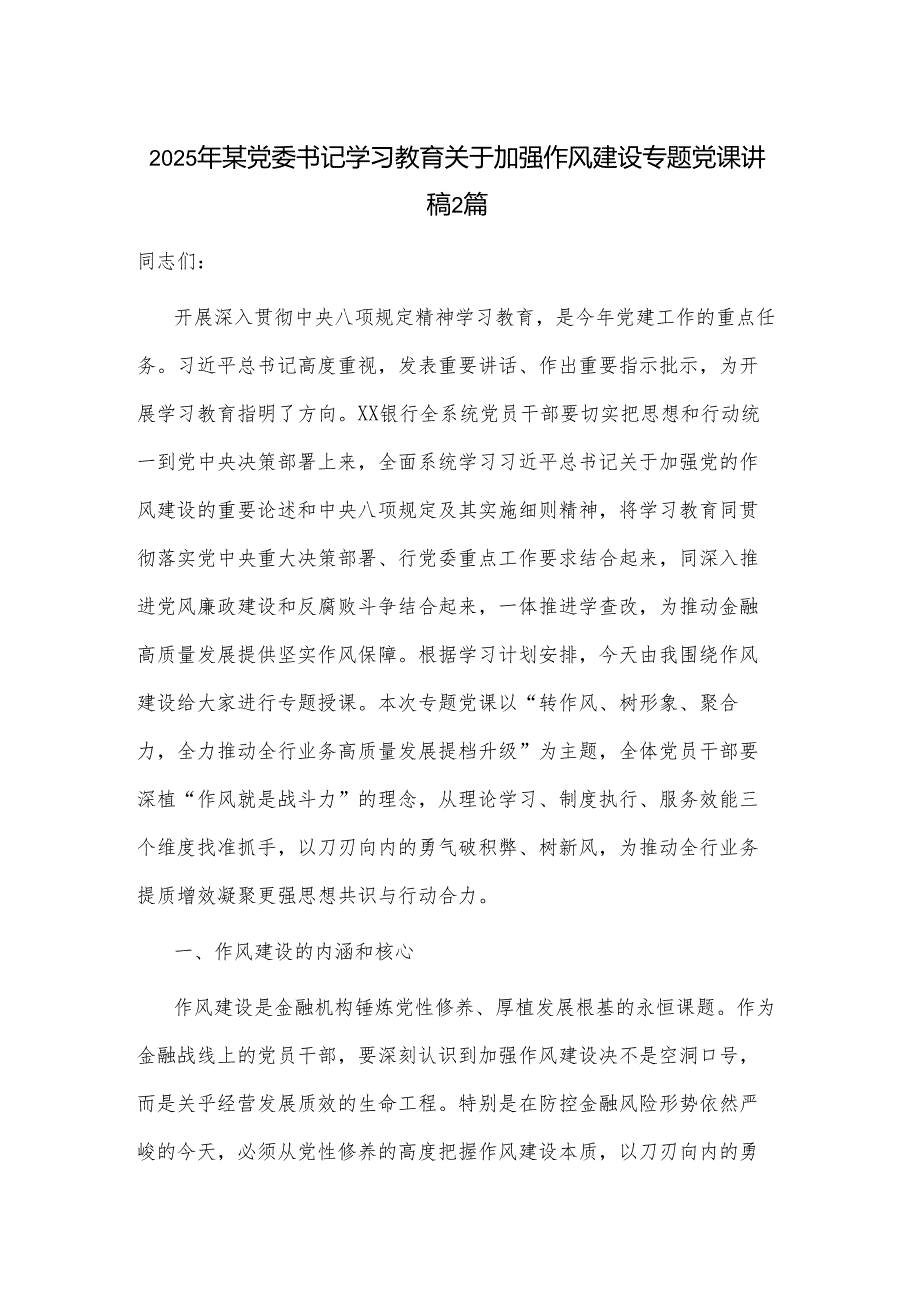 2025年某党委书记学习教育关于加强作风建设专题党课讲稿2篇.docx_第1页