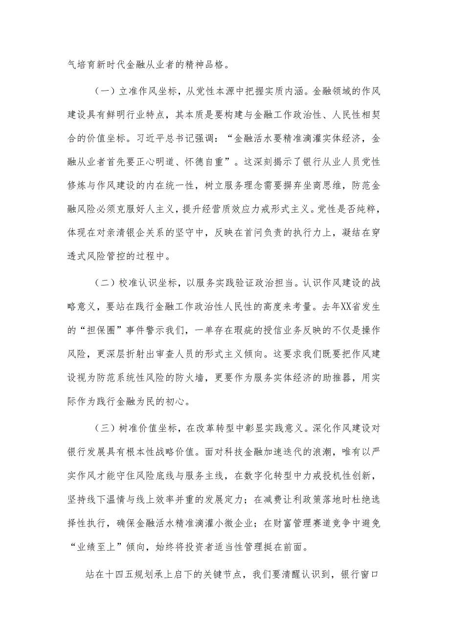 2025年某党委书记学习教育关于加强作风建设专题党课讲稿2篇.docx_第2页