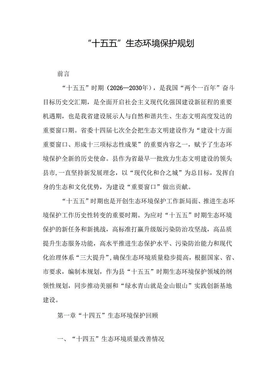 “十五五”生态环境保护规划(3).docx_第1页