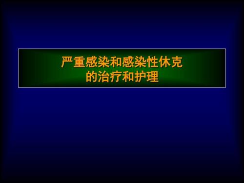 感染性休克的护理.ppt
