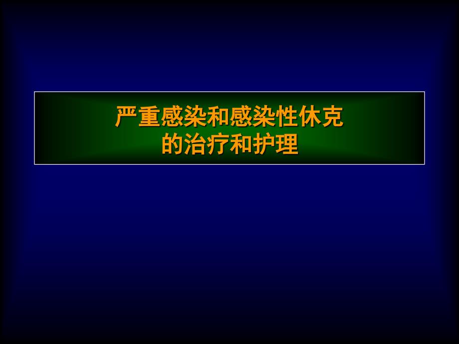 感染性休克的护理.ppt_第1页