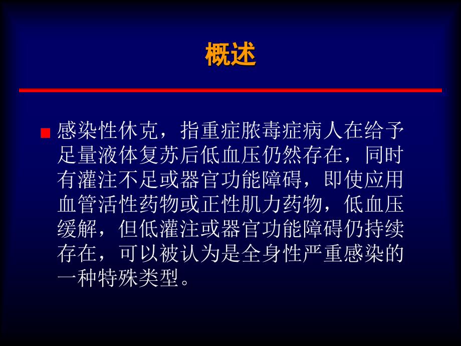 感染性休克的护理.ppt_第2页
