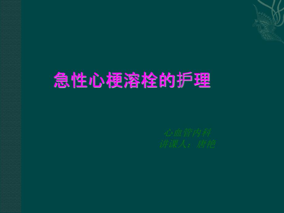 急性心梗溶栓的护理.ppt_第1页