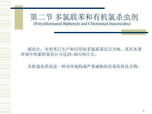 有机氯农药PPT课件.ppt
