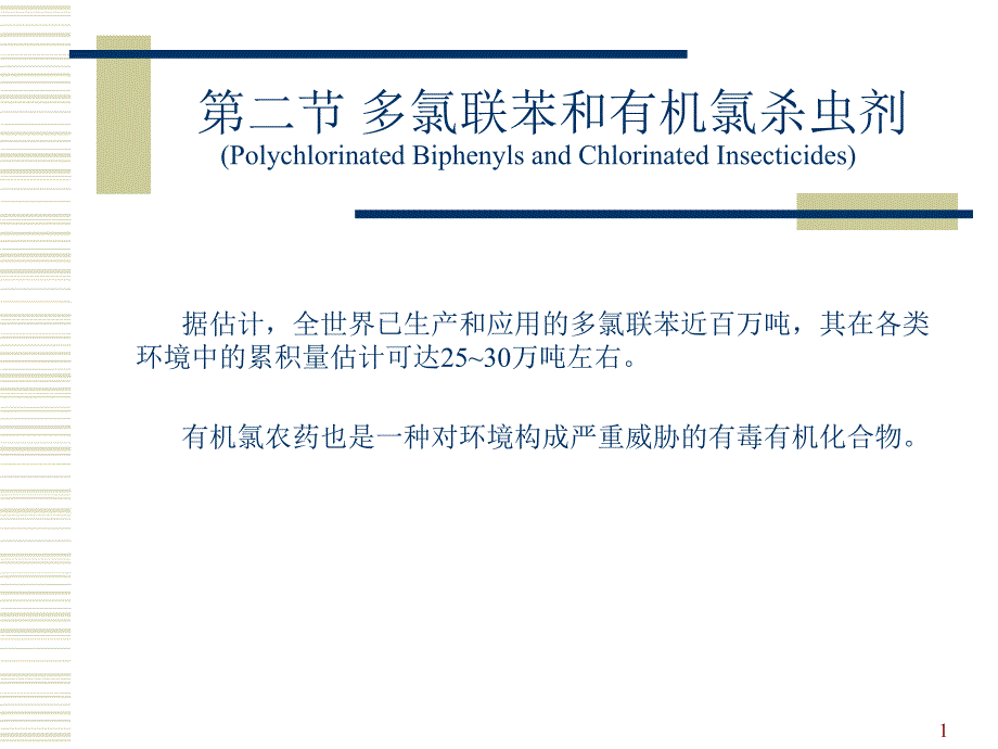 有机氯农药PPT课件.ppt_第1页