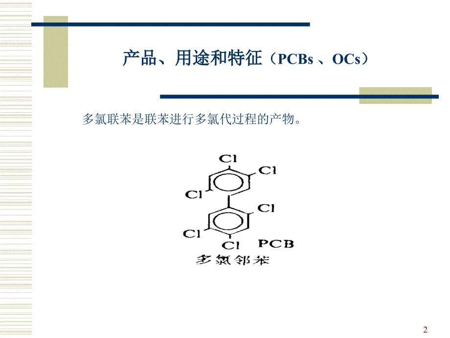 有机氯农药PPT课件.ppt_第2页