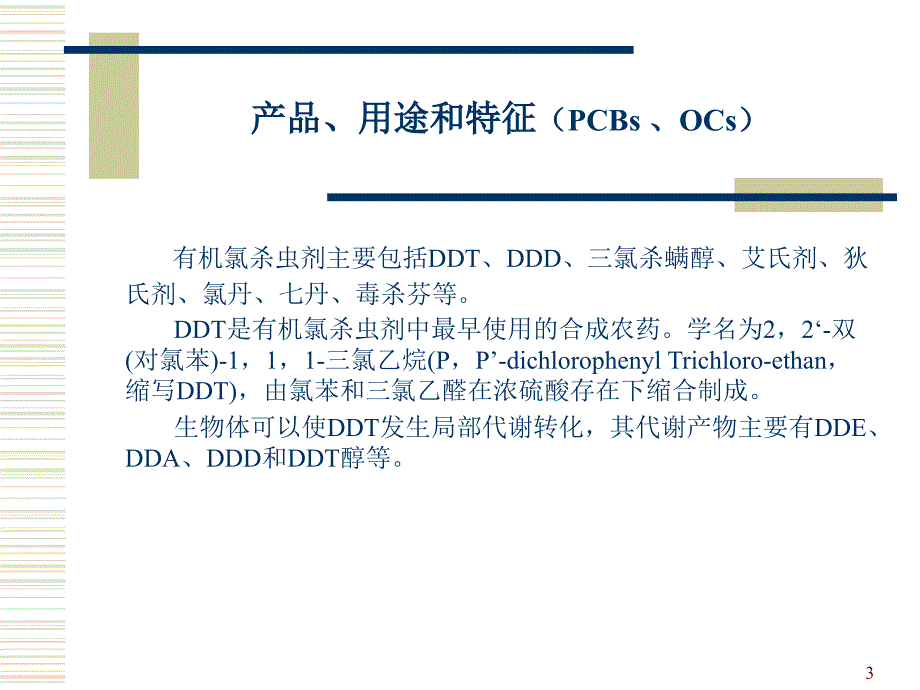 有机氯农药PPT课件.ppt_第3页