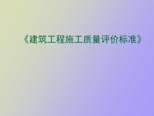 建筑工程施工质量评价标准.ppt