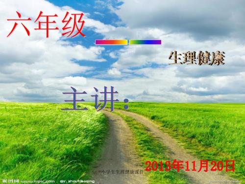 小学生生理健康课件.ppt