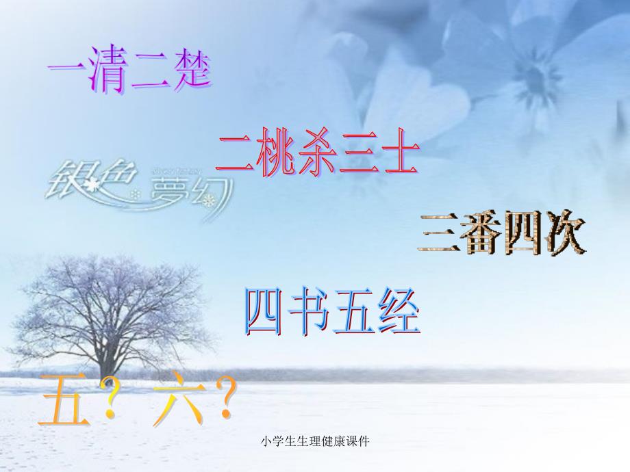 小学生生理健康课件.ppt_第2页