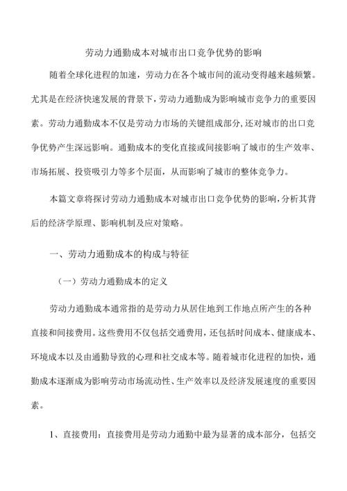 劳动力通勤成本对城市出口竞争优势的影响.docx