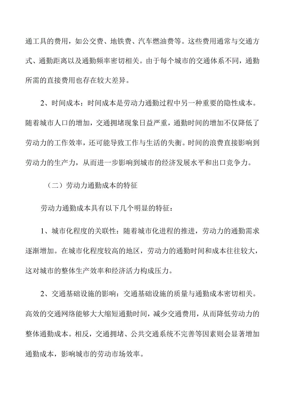 劳动力通勤成本对城市出口竞争优势的影响.docx_第2页