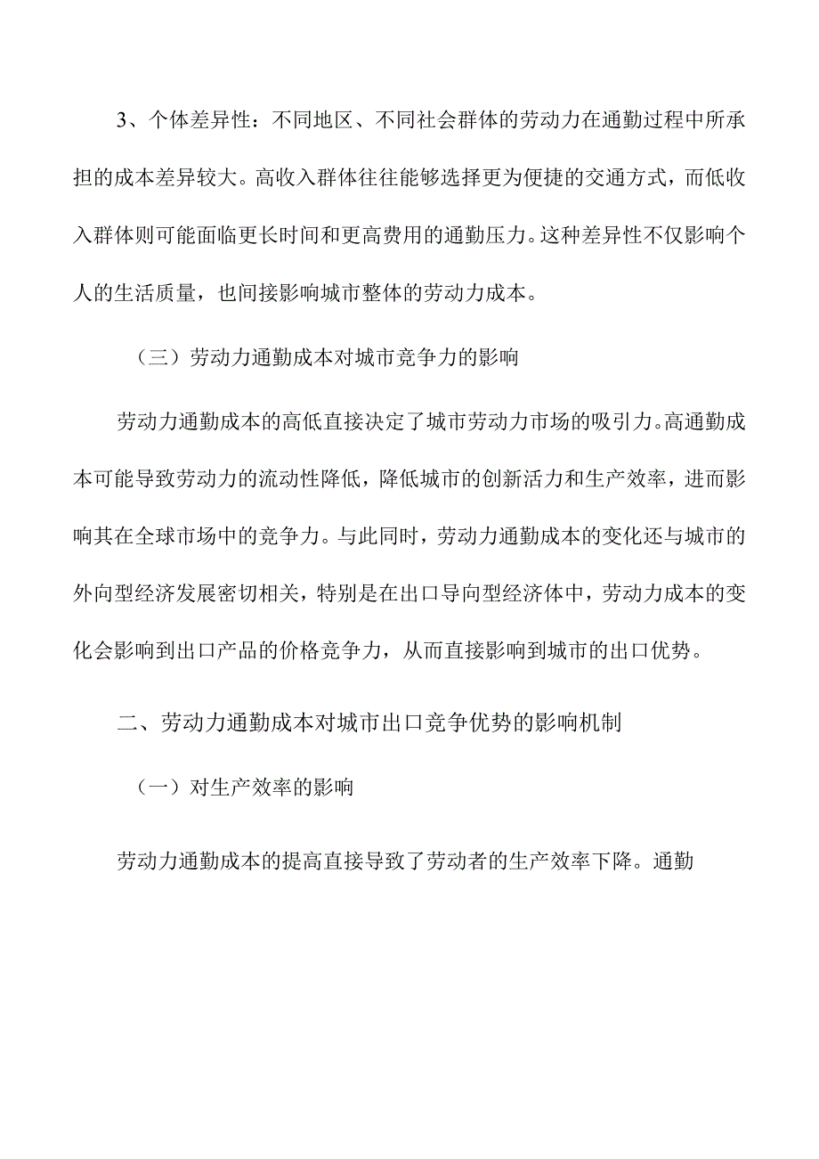 劳动力通勤成本对城市出口竞争优势的影响.docx_第3页