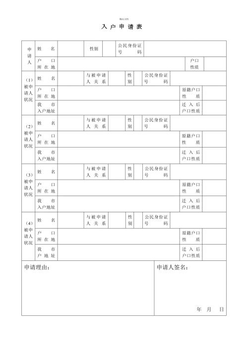 成都市入户申请表样表.doc