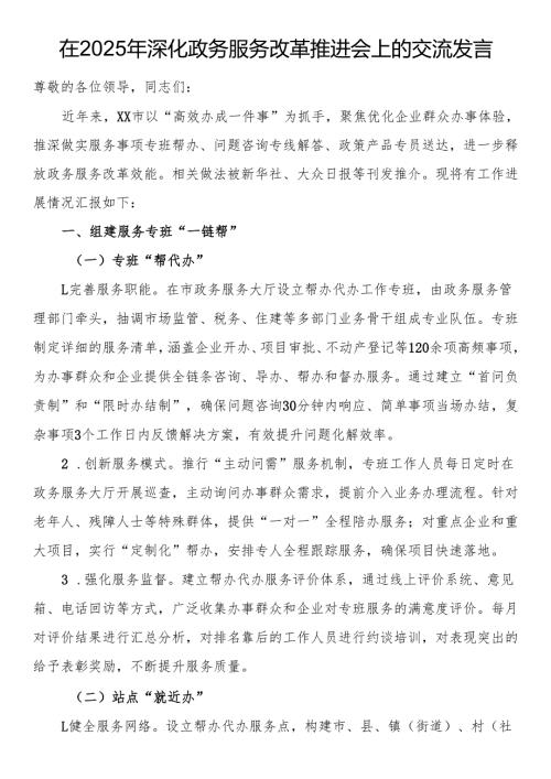 在2025年深化政务服务改革推进会上的交流发言.docx