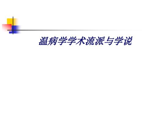 温病的学派与学说.ppt