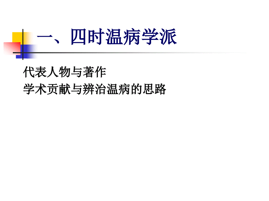温病的学派与学说.ppt_第2页