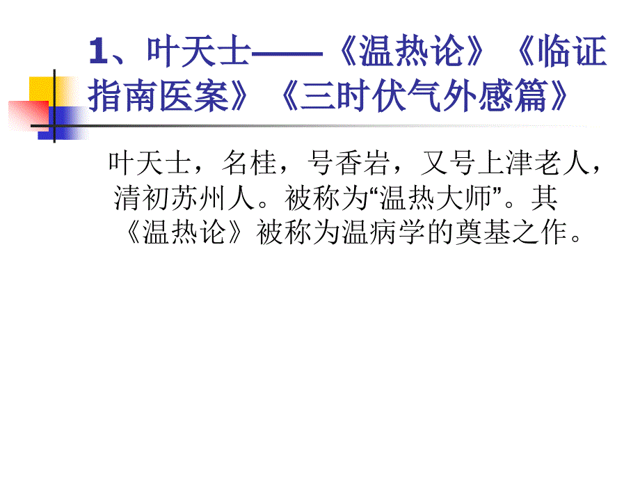 温病的学派与学说.ppt_第3页