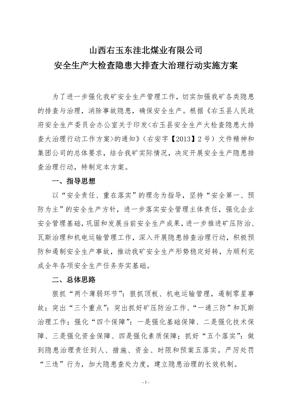 煤业有限公司安全生产大检查隐患大排查大治理行动实施方案.doc_第1页