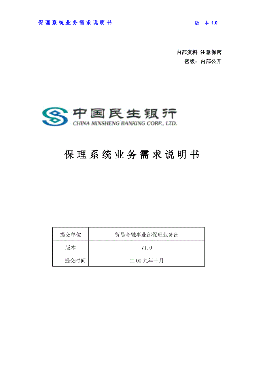 某银行保理系统业务需求说明书.doc_第1页