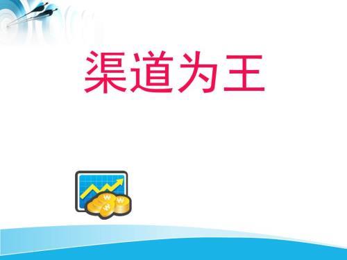渠道专业知识培训.ppt