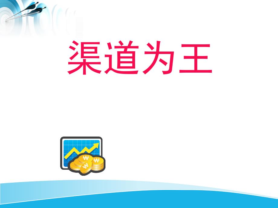 渠道专业知识培训.ppt_第1页
