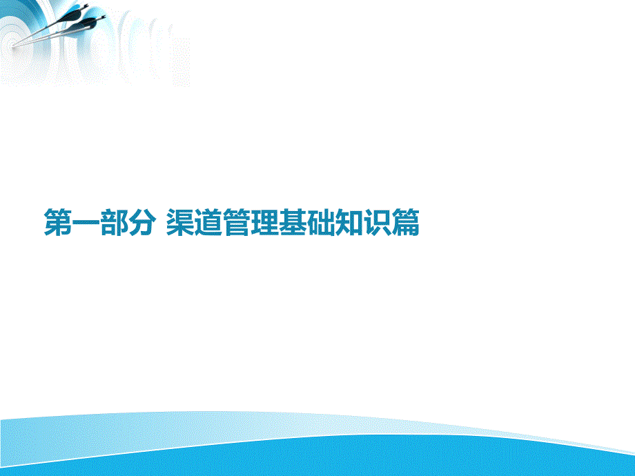 渠道专业知识培训.ppt_第2页