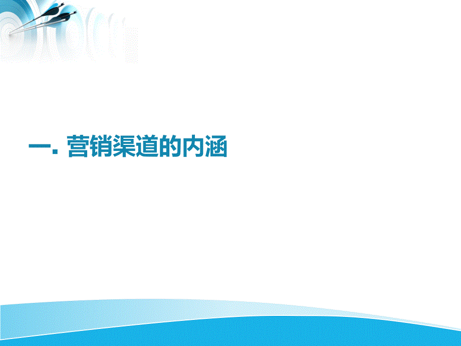 渠道专业知识培训.ppt_第3页